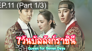 ชวนดู👍7วันบัลลังก์ราชินี Queen for Seven Days EP11_1