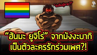 "ฮันมะ ยูจิโร่" สิ่งมีชีวิตที่แข็งแกร่งที่สุดในปฐพีกลายเป็นตัวละคร LBGTQ+ | Baki Dou