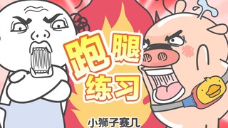 【小狮子赛几】震惊！猪王子居然会砍价了！！！