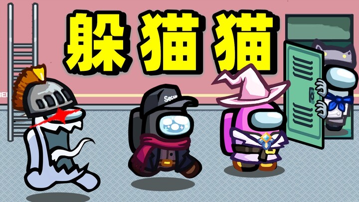 躲猫猫！
