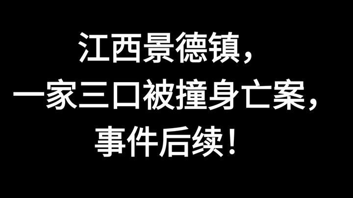 คดีสามคนในครอบครัวถูกชนเสียชีวิตที่จิ่งเต๋อเจิ้น มณฑลเจียงซี: ความคืบหน้าล่าสุด! ผู้ขับขี่ก่อเหตุรถช