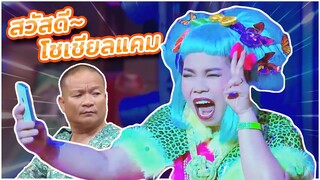 สวัสดีโซเชียลแคม #ชิงร้อยชิงล้าน