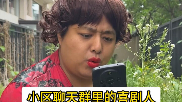 นักแสดงตลกในกลุ่มแชทของหมู่บ้าน