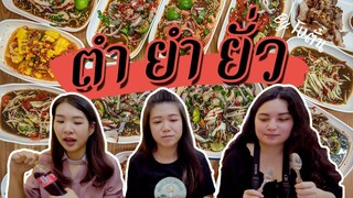 ส้มตำยำยั่วๆ by โบตั๋น | ร้านยำ หอการค้า + ไอติมไผ่ทอง