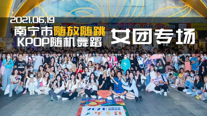 2021.06.19南宁市随放随跳女团专场（KPOP随机舞蹈）