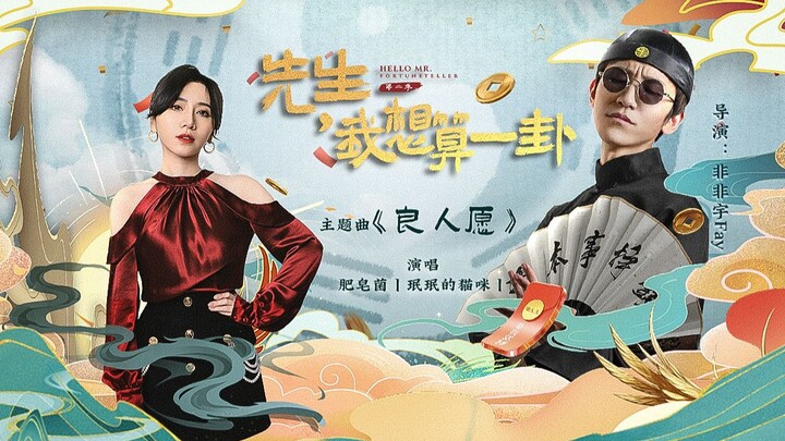 【Fei Fei Yu Fay | Soap Fungus】※Good Person's Wish※ Theme Song of Season 2 of "Sir, I'd Like to Have 