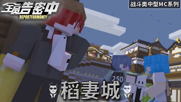 【全员密告中】稻妻城 第一季