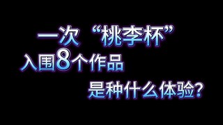 一次桃李杯入围8个作品是啥体验？