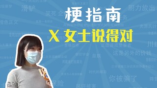 X女士说得对是什么梗【梗指南】
