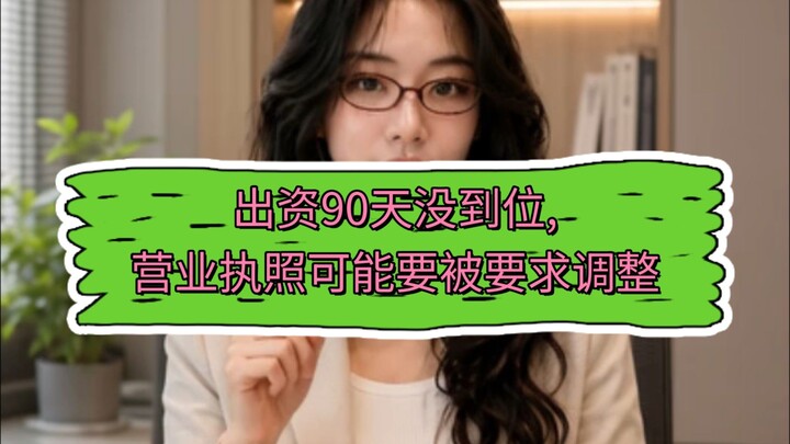 公司注册的时候写的出资额,不是写完就完事了——90天不到账,麻烦就来了。