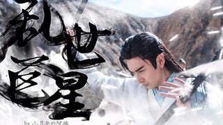 【李承鄞燃A向混剪】走路带风李承鄞—乱世（豊朝）巨星