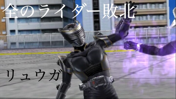 仮面ライダー 超クライマックスヒーローズ: 全のライダー敗北 第23部: リュウガ