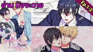 [อ่าน มังงะวาย] โลกใบที่สองของอาจารย์โอตาคุ Ep.1-2