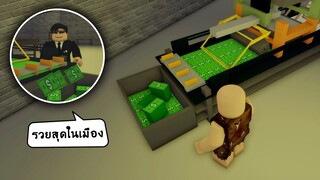 เจอเครื่องผลิตเงินในเมือง ! Roblox