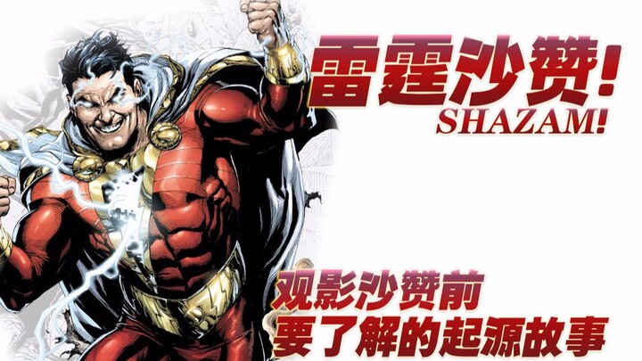 [Colonel Productions] Shazam: เรื่องราวต้นกำเนิดที่คุณต้องรู้ก่อนชมภาพยนตร์