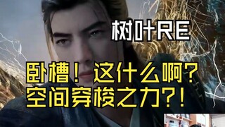 【ورقة الشجر الحائرة】ورقة الشجر تشاهد هان تسي وهو يجرب جناحي الرعد والرياح: شعور يشبه شعور الرجل الخا