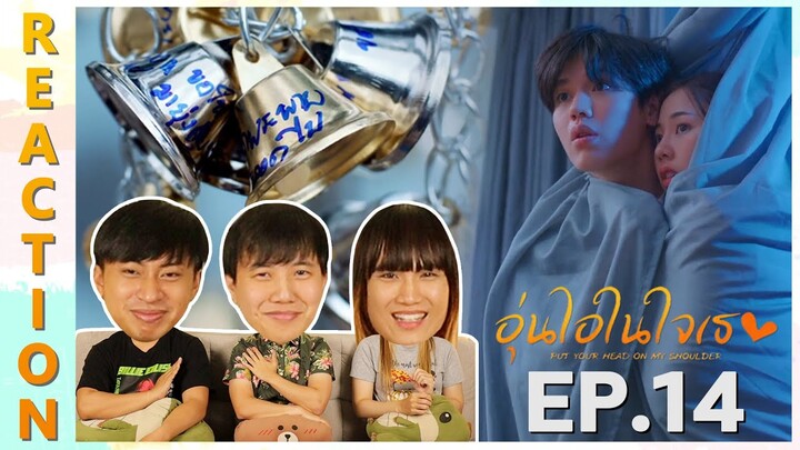 [REACTION] Put Your Head On My Shoulder 2021 อุ่นไอในใจเธอ 2021 | EP.14 | IPOND TV