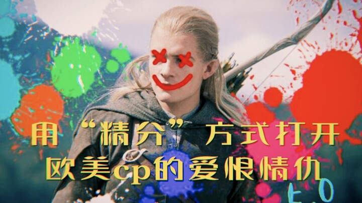 【欧美群像】用“精分”方式打开欧美CP的爱恨情仇5.0