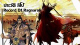 ประวัติตัวละครRecord Of Ragnarok EP.1 | ลิโป้