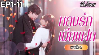 [ซับไทย] เมื่อเธอต้องรับเป็นเจ้าสาวแก้เคล็ดให้กับสามีที่หลับไหลเป็นเจ้าชาย