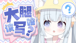 大腿上写什么都很怪吧？？？