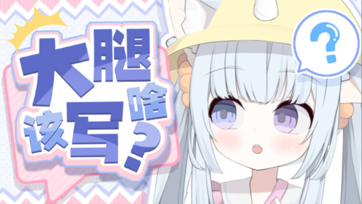 大腿上写什么都很怪吧？？？