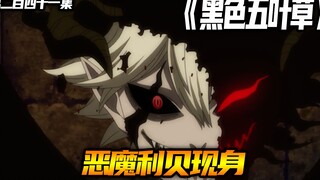 阿斯塔体内恶魔利贝现身！