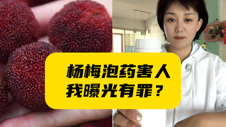 #After the media exposed the inside story of “water-soaked” bayberries, the “bayberry crowd” came to