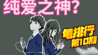 相恋6年，全面解析+锐评《月色真美》，为何被称神作？【龟排行10】