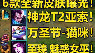 6款新皮肤曝光：神龙尊者-T2亚索！万圣节限定-猫咪&至臻莫甘娜魅惑女巫!