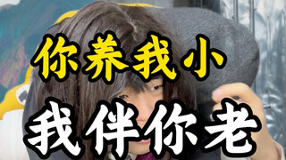 你养我小 我伴你老