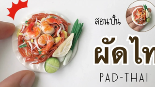 ปั้นของจิ๋ว /ผัดไท กุ้งสดจิ๋ว Pad-Thai