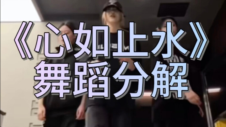《心如止水》舞蹈分解