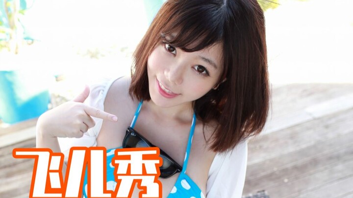 【หลิวเฟยเอ๋อร์】165: หุ่นฉันไม่ใส่เสื้อผ้าถึงจะสวยที่สุด!
