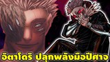 พลังใหม่ของยูจิ ที่เอาไว้ปราบสุคุนะโดยเฉพาะ ?