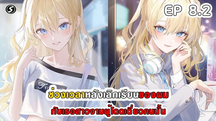 สปอยมังงะ - ช่วงเวลาหลังเลิกเรียนของผมกับเธอ สาวงามผู้โดดเดี่ยวคนนั้น ตอนที่ 8.2