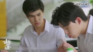 บอกว่าให้อยู่เฉยๆไง | ปลาบนฟ้า