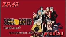 Soul Eater ตอนที่ 43 พากย์ไทย