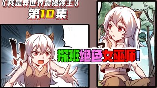 男主意外穿越成异世领主！绝色女巫师调教巨怪！