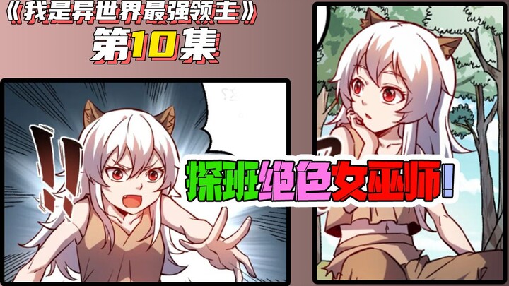 男主意外穿越成异世领主！绝色女巫师调教巨怪！