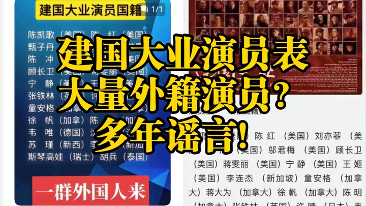 นักแสดงใน “ก่อตั้งชาติมหาอำนาจ” มีชาวต่างชาติจำนวนมากจริงหรือ? ข่าวลือที่เล่าขานกันมานาน!