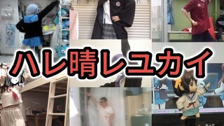 一起跳吧！☆晴天好心情☆【成员召集】