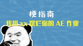 我用xx摆烂我的AE作业是什么梗【梗指南】