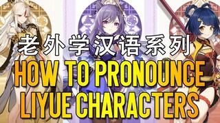【原神】油管上超受老外欢迎的“璃月中文角色名发音教学”视频