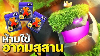 ห้ามใช้อาคมสุสานในเมืองหลวง! (Clash of Clans)