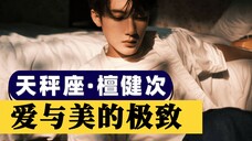 檀健次:天秤座的极致表达
