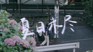 【日剧日影混剪/夏/治愈/清新】夏日未尽