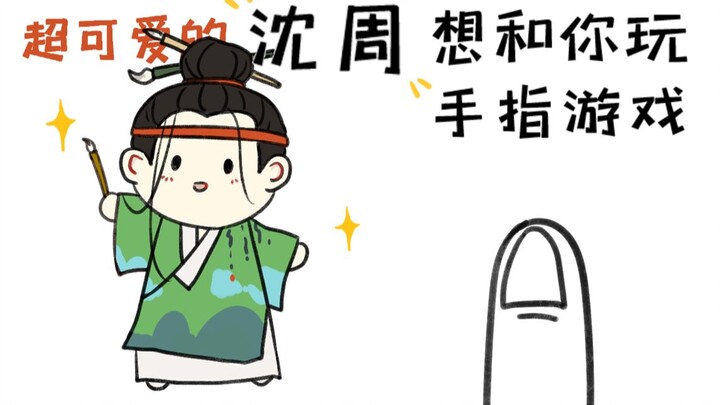 【江南百景图】沈周小可爱想和你玩手指游戏