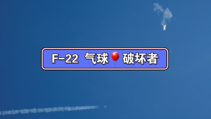 بالون الطقس يدخل عن طريق الخطأ أجواء الولايات المتحدة، فيُكلَّف طيار F-22 بالتصدي له، ويُمنح لقب "مد