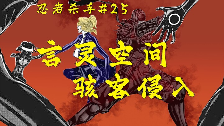 言灵空间会议，骇客秘密入侵！【忍杀漫解#25】狸猫的前一分钟（1）